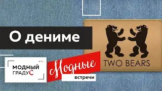 Искусство и ремесло в джинсовой одежде бренда TWO BEARS. В гостях у гуру денима Виталия Шкригунова.
