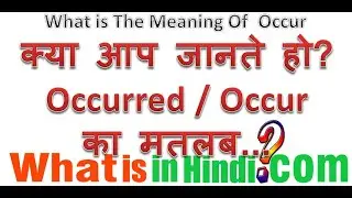 What is the meaning of Occur in Hindi | Occurred ka matlab kya hota hai