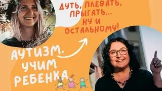 РАС. Учим ребенка: дуть, плевать, прыгать, есть...ну и остальному (ОК 1.07.23)