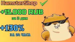 🐹 Пассивный доход +5000 RUB ежедневно✅ На проекте  💰 HamsterShop  📢 Заработок в интернете