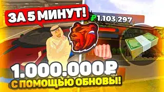 ЗАРАБОТАЛ 1КК ЗА 5 МИНУТ С ПОМОЩЬЮ ОБНОВЫ на BLACK RUSSIA!!!