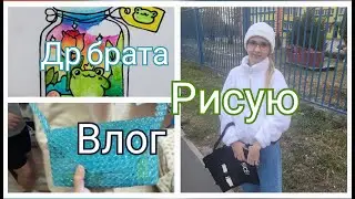 Идём на день рождение Матвея☀️Милка и Роза/Влог/Мой день с уточкой