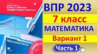 ВПР 2023  //  Математика 7 класс // Вариант 1, Ч. 1 // Решение, ответы, баллы // К учебнику Мерзляка