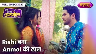 Rishi Bana Anmol Ki Dhaal | FULL EPISODE - 22 | Beti Hamari Anmol | Nazara TV