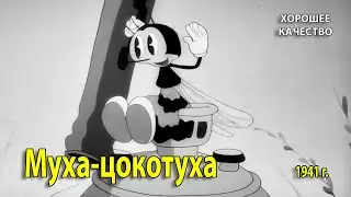 Муха-цокотуха. 1941 г. Мультфильм. (HD 1080p) Хорошее качество.