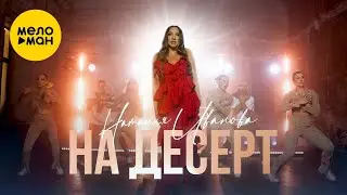 Наталия Иванова  - На десерт (Official Video, 2024)