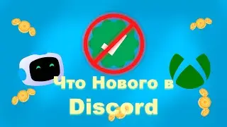 УВОЛЬНЕНИЕ В DISCORD, НОВЫЙ ЗАРАБОТОК, Clyde ТУПЕЕТ - Что Нового в Discord?