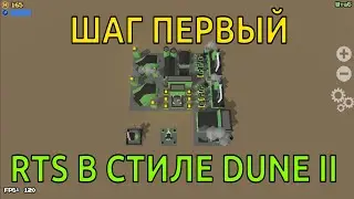 Разработка мобильной RTS в стиле Dune 2. Шаг ПЕРВЫЙ