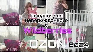 Покупки для новорожденного с WILDBERRIES и OZON/ Обзор с ценами