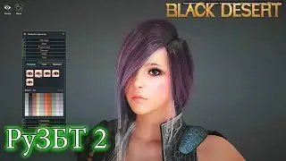 Metalrus - Ру.ЗБТ 2. Black Desert Online. Создание персонажа Колдунья! (Страх и ужас в БДО!)