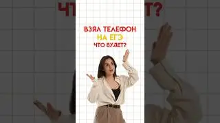 Что будет, если взял телефон на ЕГЭ? #настямалова #обществознание #егэ