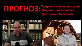 ПРОГНОЗ : трудности шахматных ходов_Молдове приготовится № 5257