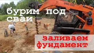 Бурим под сваи минипогрузчиком и заливаем фундамент.