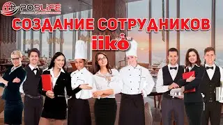 Создание сотрудников в iiko. ОБУЧЕНИЕ iiko