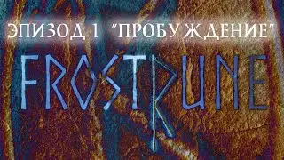 FROSTRUNE (Эпизод 1) "Пробуждение" (фэнтези/боевик) 2022 год