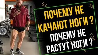 ПОЧЕМУ НЕ КАЧАЮТ НОГИ? ПОЧЕМУ НЕ РАСТУТ НОГИ?