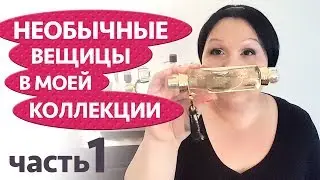 Моя парфюмерия 12: 🦄 Необычные вещицы в моей коллекции 👽 (часть 1)
