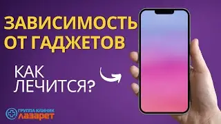 Зависимость от гаджетов. Как лечится?