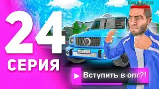 1 ГОД ПУТИ БОМЖА на МАТРЕШКА РП #24 - ВСТУПИЛ в ОПГ В 2024 ГОДУ на MATRESHKA RP! (CRMP MOBILE)