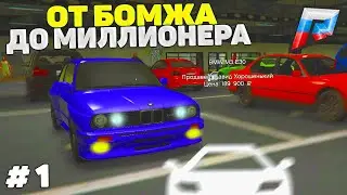 1 СЕРИЯ! ПЕРЕКУП АВТО! ОТ БОМЖА ДО МИЛЛИОНЕРА в GTA 5 CRMP RADMIR/ГТА 5 КРМП РАДМИР