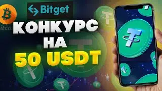 Легкие деньги / Конкурс на 50 USDT до 2 февраля