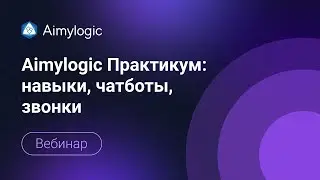 Aimylogic Практикум: навыки, чатботы, звонки. Кейс приема заказов через Битрикс24