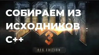 Собираем DOOM 3 из исходников. Часть 2