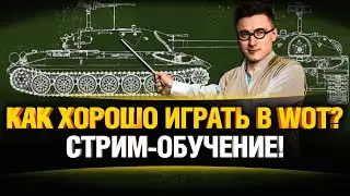 Стрим Обучение WoT - Серия #1 - Учим EL COMENTANTE