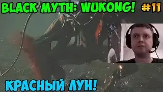 Папич играет в Black Myth: Wukong! Красный лун! 11