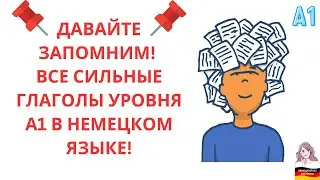 A1 ВСЕ НЕПРАВИЛЬНЫЕ ГЛАГОЛЫ В НЕМЕЦКОМ ЯЗЫКЕ