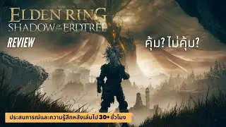 Elden Ring DLC Review : ประสบการณ์และความคิดเห็นหลังเล่นจบ (30+ ชม.) [Spoil เล็กน้อย]