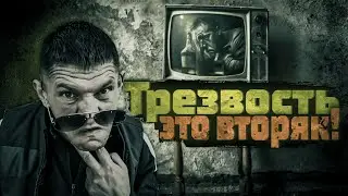 Жизнь без кайфа - вторяк!