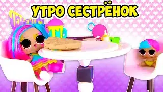 Волшебное утро сестрёнок Лол Сюрприз! Модные прически для Lol Surprise Dolls! Мультик для детей!