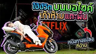 ใช้ชีวิตบน