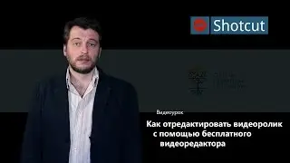 Shotcut уроки на русском /1: как отредактировать видеоролик с помощью Shotcut