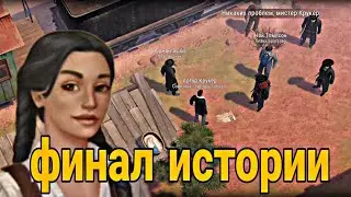 КОНЕЦ ГЛАВЫ// ПРЕДАТЕЛЬСТВО И СПАСЕНИЕ СЕСТРЫ// Westland Survival Вестерн RPG