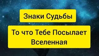 Как разгадать Знаки СУДЬБЫ - Это нужно знать - ЗНАКИ ВСЕЛЕННОЙ