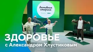 Александр Хлустиков. Сохраним здоровье | #АктивныеCтаршие