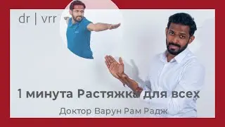 Легкая растяжка | Растяжка для всех | Легкая растяжка | Доктор Варун | Аюрведа