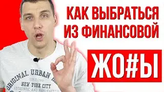 Финансовый кризис, нет денег! Как выбраться из долгов и кредитов