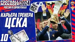 FOOTBALL MANAGER 2024 КАРЬЕРА ЗА ЦСКА - СТАНЕТ ЛИ ЦСКА ЧЕМПИОНОМ РОССИИ В 2025 ГОДУ ? #10