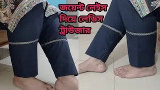 জয়েন্ট লেইস দিয়ে লেডিস ট্রাউজার কাটিং ও সেলাই || প্যান্ট সিস্টেম সালোয়ার মোটাদের জন্য কাটিং ও সেলাই