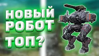 War Robots. НОВЫЙ МЕХ: Cryptic Fenrir!