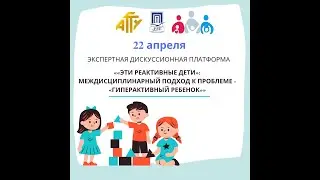 ««ЭТИ РЕАКТИВНЫЕ ДЕТИ»: МЕЖДИСЦИПЛИНАРНЫЙ ПОДХОД К ПРОБЛЕМЕ - «ГИПЕРАКТИВНЫЙ РЕБЕНОК»»