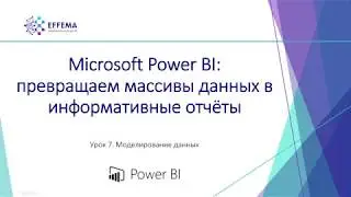 Аналитик Power BI. Урок 20. Моделирование данных