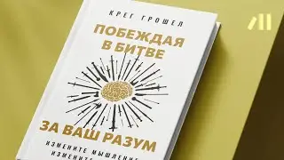 Книга "Побеждая в битве за ваш разум" за 15 мин • Крег Грошел