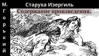 Краткое содержание произведения М. Горького "Старуха Изергиль".