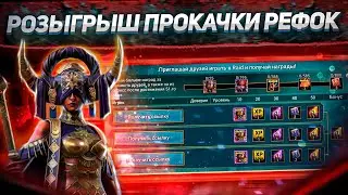 Вау! ПРОКАЧАЮ ваши РЕФЕРАЛЬНЫЕ АККАУНТЫ! 🔥🔥🔥 | Мега Розыгрыш! | RAID: Shadow Legends