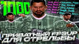 С ЭТИМ ФПС АПОМ ТЫ СТАНЕШЬ СТРЕЛЯТЬ ЛУЧШЕ НА КАПТАХ SAMP RP Legacy