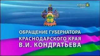 Обращение Губернатора Краснодарского края В.И. Кондратьева (Кубань 24 Орбита, 10.04.2020)